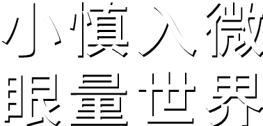 小慎入微。探索環(huán)境之色